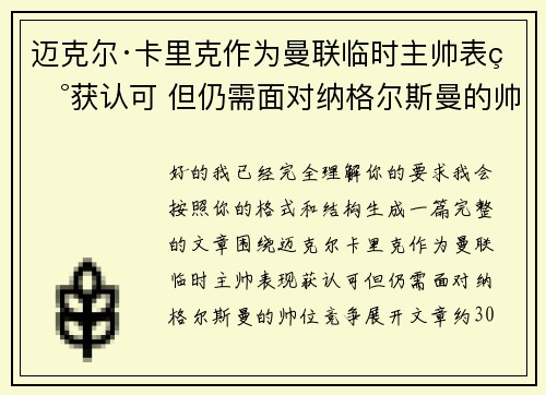 迈克尔·卡里克作为曼联临时主帅表现获认可 但仍需面对纳格尔斯曼的帅位竞争