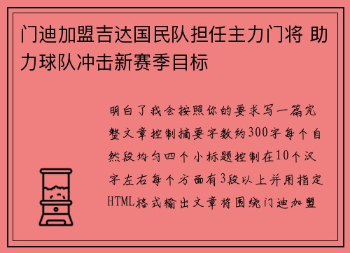 门迪加盟吉达国民队担任主力门将 助力球队冲击新赛季目标