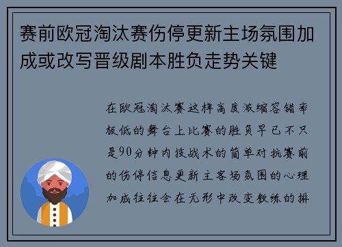 赛前欧冠淘汰赛伤停更新主场氛围加成或改写晋级剧本胜负走势关键 赛前欧冠淘汰赛伤停更新主场氛围加成或改写晋级剧本胜负走势关键