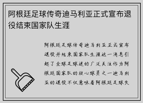 阿根廷足球传奇迪马利亚正式宣布退役结束国家队生涯