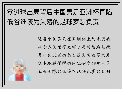 零进球出局背后中国男足亚洲杯再陷低谷谁该为失落的足球梦想负责