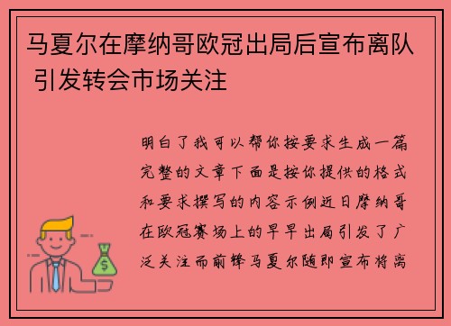 马夏尔在摩纳哥欧冠出局后宣布离队 引发转会市场关注