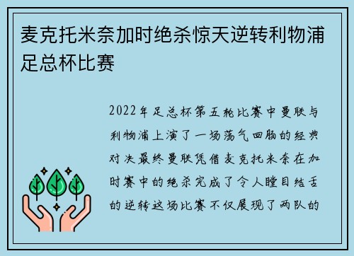 麦克托米奈加时绝杀惊天逆转利物浦足总杯比赛