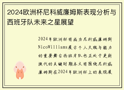 2024欧洲杯尼科威廉姆斯表现分析与西班牙队未来之星展望 2024欧洲杯尼科威廉姆斯表现分析与西班牙队未来之星展望