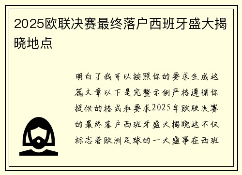 2025欧联决赛最终落户西班牙盛大揭晓地点