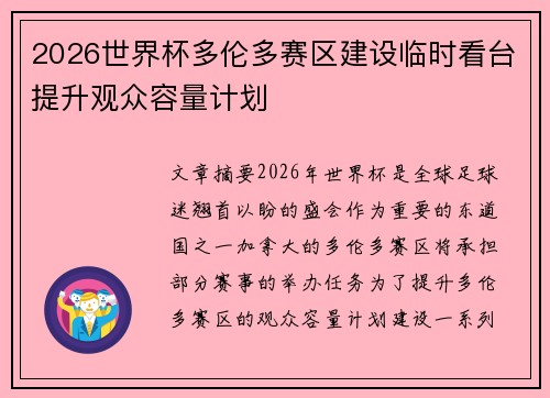 2026世界杯多伦多赛区建设临时看台提升观众容量计划