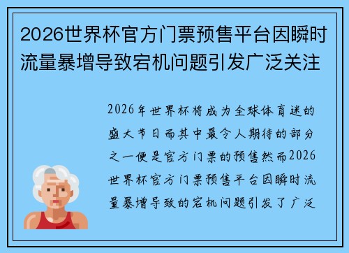 2026世界杯官方门票预售平台因瞬时流量暴增导致宕机问题引发广泛关注