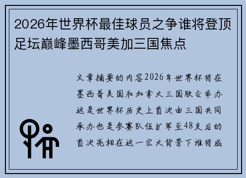 2026年世界杯最佳球员之争谁将登顶足坛巅峰墨西哥美加三国焦点