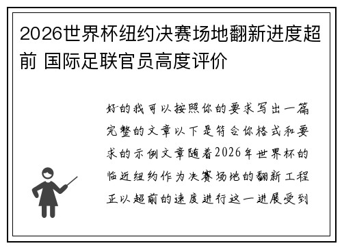 2026世界杯纽约决赛场地翻新进度超前 国际足联官员高度评价