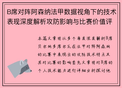 B席对阵阿森纳法甲数据视角下的技术表现深度解析攻防影响与比赛价值评估