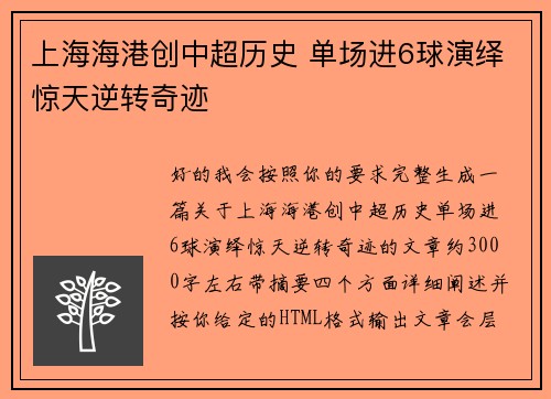 上海海港创中超历史 单场进6球演绎惊天逆转奇迹