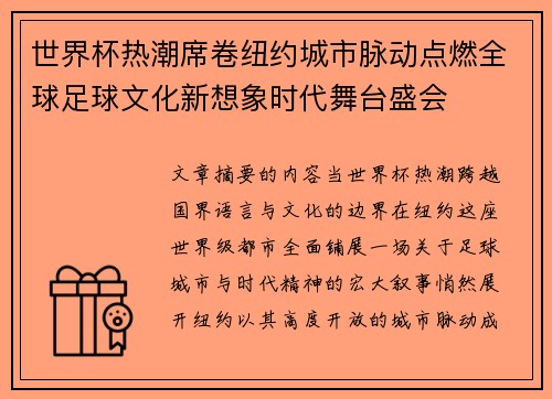 世界杯热潮席卷纽约城市脉动点燃全球足球文化新想象时代舞台盛会
