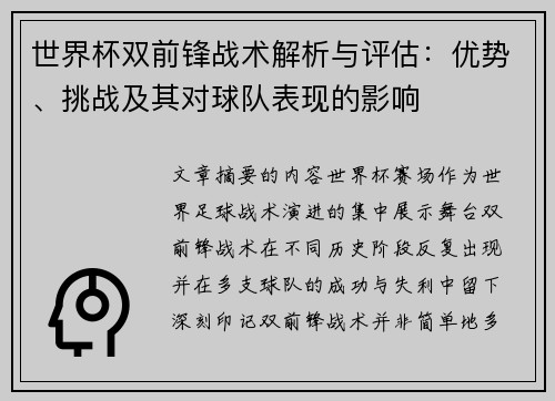 世界杯双前锋战术解析与评估:优势、挑战及其对球队表现的影响 世界杯双前锋战术解析与评估:优势、挑战及其对球队表现的影响