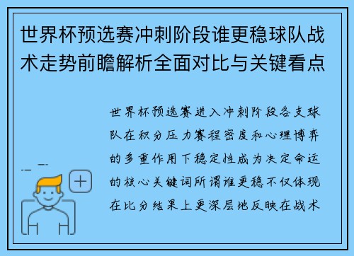 世界杯预选赛冲刺阶段谁更稳球队战术走势前瞻解析全面对比与关键看点