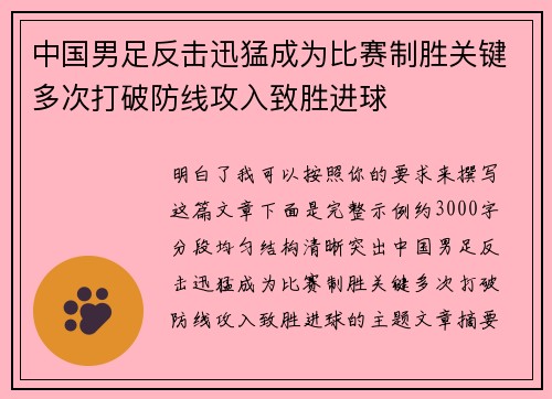 中国男足反击迅猛成为比赛制胜关键多次打破防线攻入致胜进球