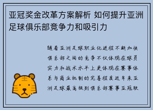 亚冠奖金改革方案解析 如何提升亚洲足球俱乐部竞争力和吸引力