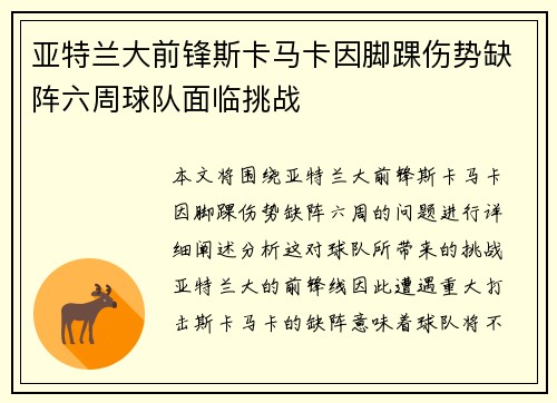 亚特兰大前锋斯卡马卡因脚踝伤势缺阵六周球队面临挑战