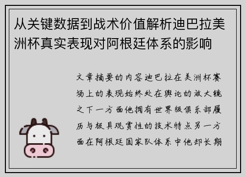 从关键数据到战术价值解析迪巴拉美洲杯真实表现对阿根廷体系的影响