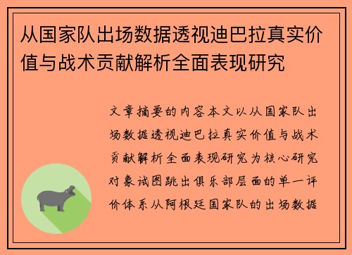 从国家队出场数据透视迪巴拉真实价值与战术贡献解析全面表现研究