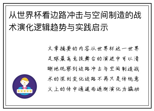 从世界杯看边路冲击与空间制造的战术演化逻辑趋势与实践启示 从世界杯看边路冲击与空间制造的战术演化逻辑趋势与实践启示