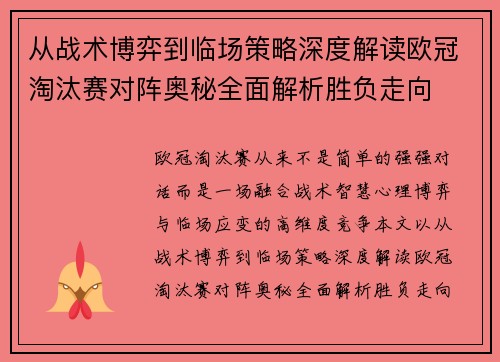 从战术博弈到临场策略深度解读欧冠淘汰赛对阵奥秘全面解析胜负走向