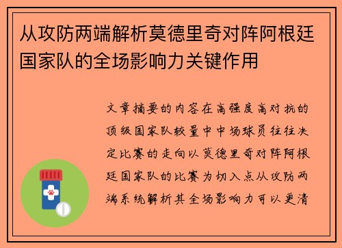 从攻防两端解析莫德里奇对阵阿根廷国家队的全场影响力关键作用 从攻防两端解析莫德里奇对阵阿根廷国家队的全场影响力关键作用