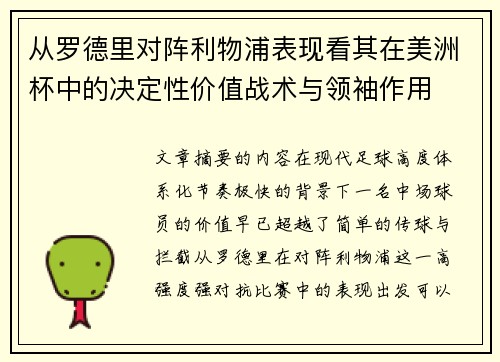 从罗德里对阵利物浦表现看其在美洲杯中的决定性价值战术与领袖作用