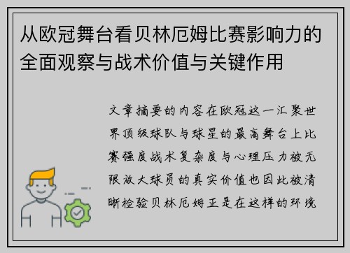 从欧冠舞台看贝林厄姆比赛影响力的全面观察与战术价值与关键作用