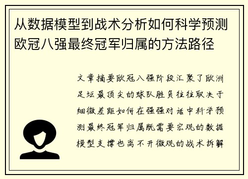 从数据模型到战术分析如何科学预测欧冠八强最终冠军归属的方法路径