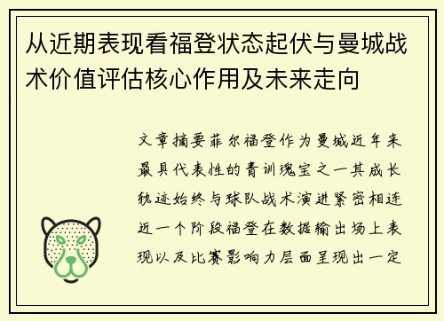 从近期表现看福登状态起伏与曼城战术价值评估核心作用及未来走向 从近期表现看福登状态起伏与曼城战术价值评估核心作用及未来走向