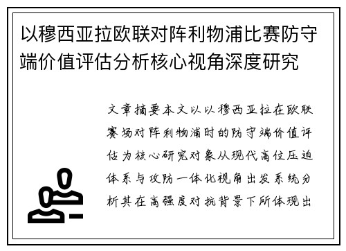 以穆西亚拉欧联对阵利物浦比赛防守端价值评估分析核心视角深度研究