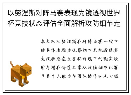 以努涅斯对阵马赛表现为镜透视世界杯竞技状态评估全面解析攻防细节走向