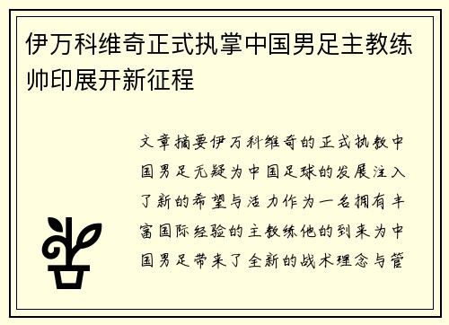 伊万科维奇正式执掌中国男足主教练帅印展开新征程