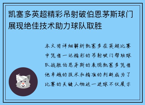 凯塞多英超精彩吊射破伯恩茅斯球门展现绝佳技术助力球队取胜