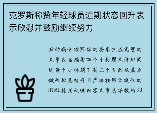 克罗斯称赞年轻球员近期状态回升表示欣慰并鼓励继续努力
