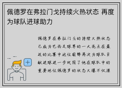 佩德罗在弗拉门戈持续火热状态 再度为球队进球助力 佩德罗在弗拉门戈持续火热状态 再度为球队进球助力