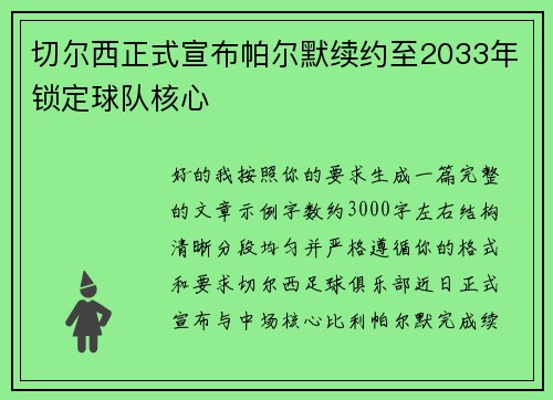 切尔西正式宣布帕尔默续约至2033年锁定球队核心 切尔西正式宣布帕尔默续约至2033年锁定球队核心