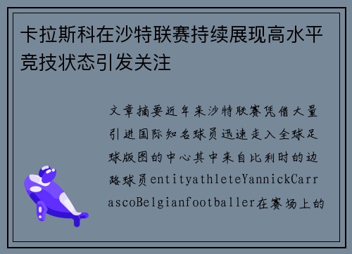 卡拉斯科在沙特联赛持续展现高水平竞技状态引发关注