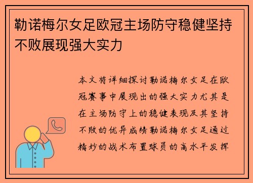勒诺梅尔女足欧冠主场防守稳健坚持不败展现强大实力