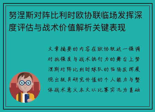 努涅斯对阵比利时欧协联临场发挥深度评估与战术价值解析关键表现