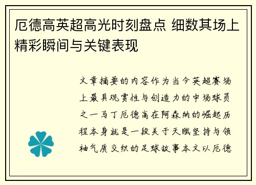 厄德高英超高光时刻盘点 细数其场上精彩瞬间与关键表现