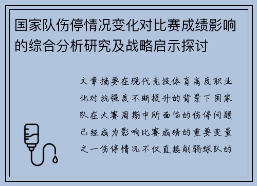 国家队伤停情况变化对比赛成绩影响的综合分析研究及战略启示探讨