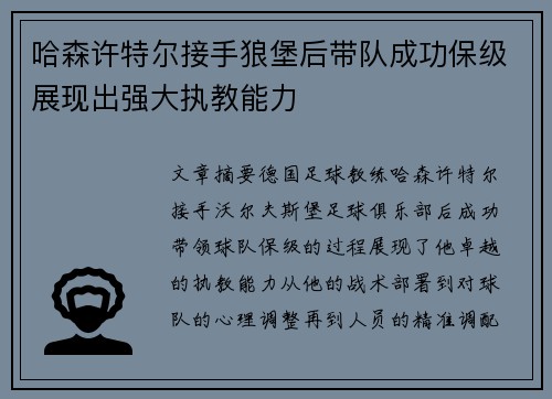 哈森许特尔接手狼堡后带队成功保级展现出强大执教能力