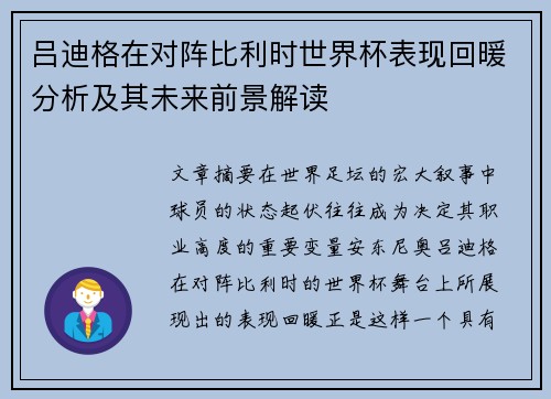 吕迪格在对阵比利时世界杯表现回暖分析及其未来前景解读 吕迪格在对阵比利时世界杯表现回暖分析及其未来前景解读