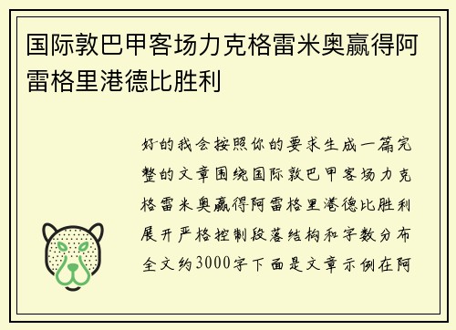 国际敦巴甲客场力克格雷米奥赢得阿雷格里港德比胜利