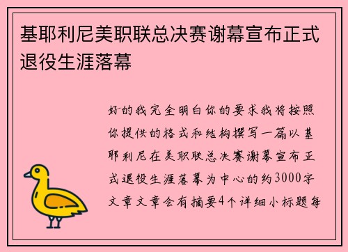 基耶利尼美职联总决赛谢幕宣布正式退役生涯落幕