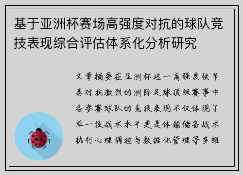 基于亚洲杯赛场高强度对抗的球队竞技表现综合评估体系化分析研究