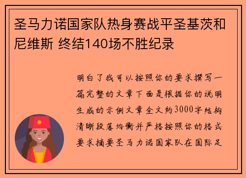 圣马力诺国家队热身赛战平圣基茨和尼维斯 终结140场不胜纪录