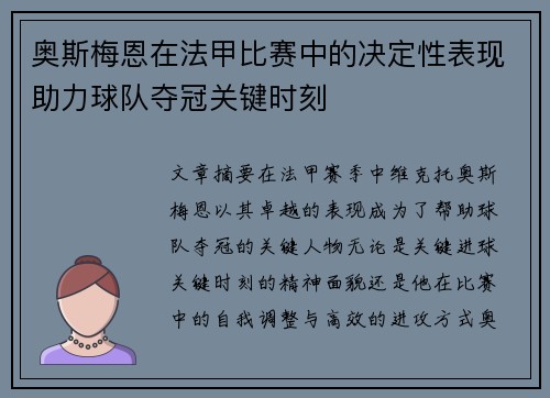 奥斯梅恩在法甲比赛中的决定性表现助力球队夺冠关键时刻 奥斯梅恩在法甲比赛中的决定性表现助力球队夺冠关键时刻