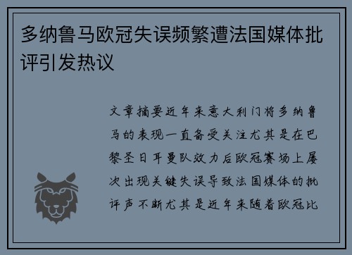 多纳鲁马欧冠失误频繁遭法国媒体批评引发热议